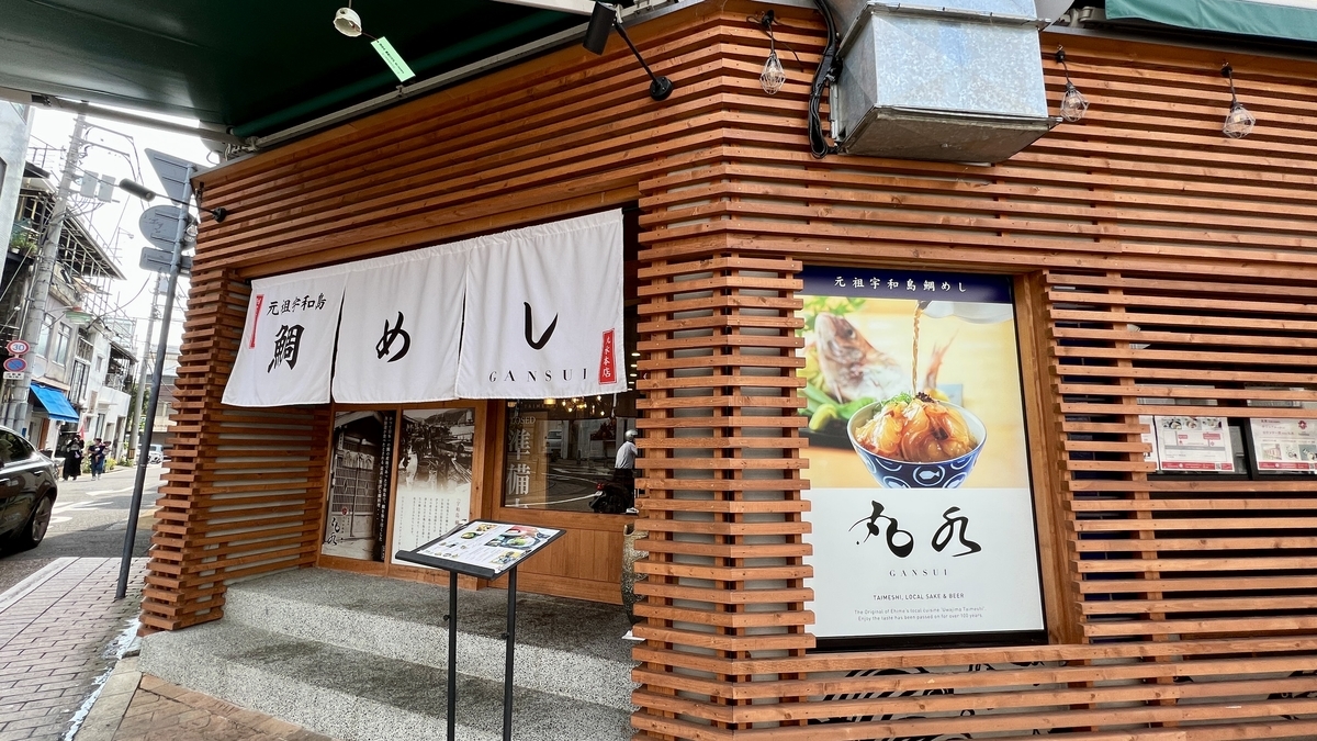 元祖 宇和島鯛めし 丸水 本店