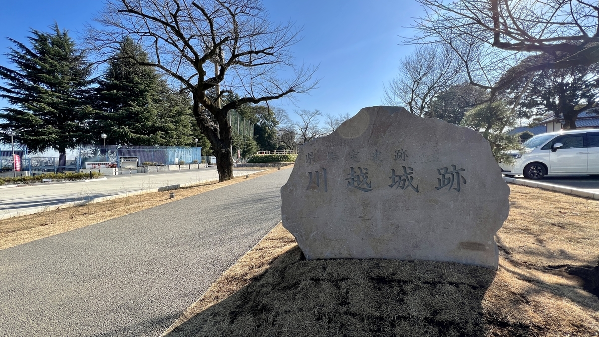 川越城跡入口