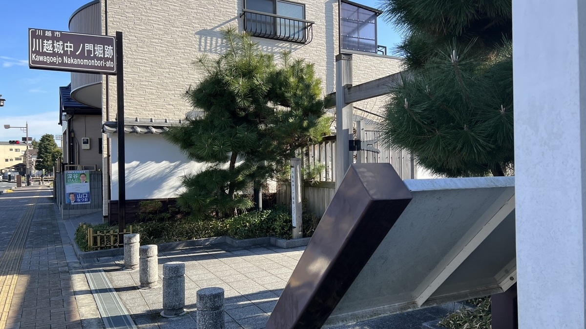 川越城 中ノ門堀跡