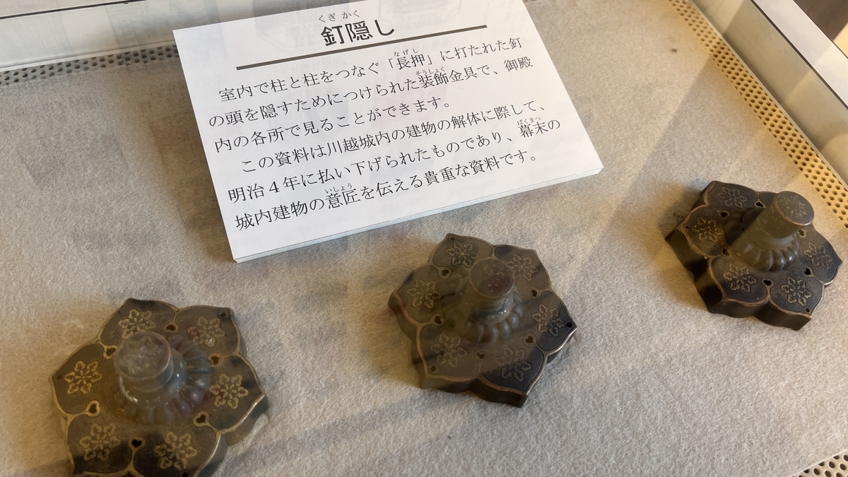 当時の釘隠しの展示