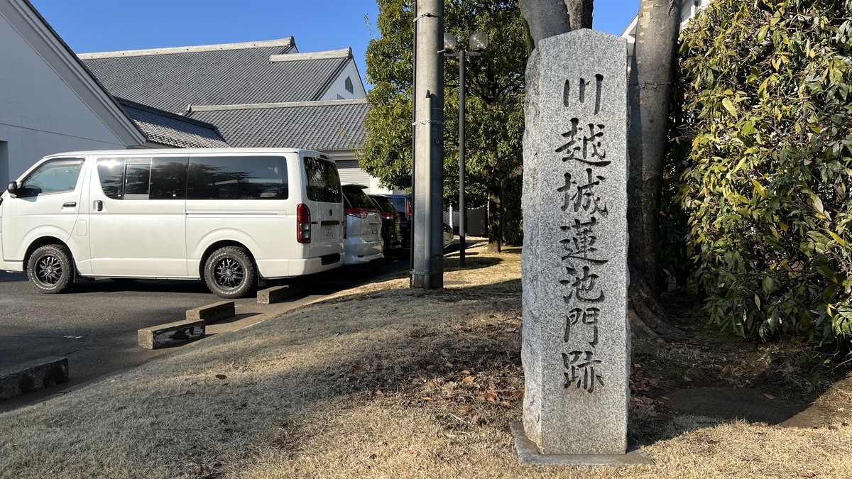 川越城蓮池門跡