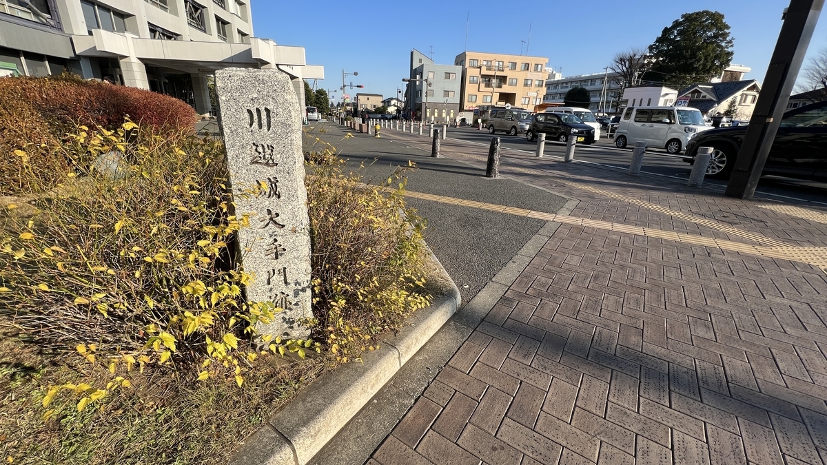 川越城大手門跡