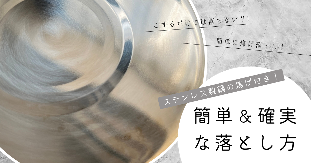 ステンレス製鍋の焦げ付き!簡単&確実な落とし方〜注意点を守って安全に焦げ落とし〜