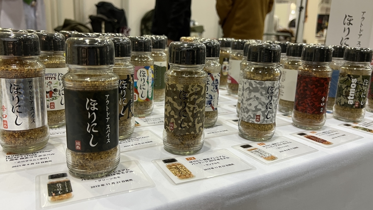 アウトドアスパイス「ほりにし」