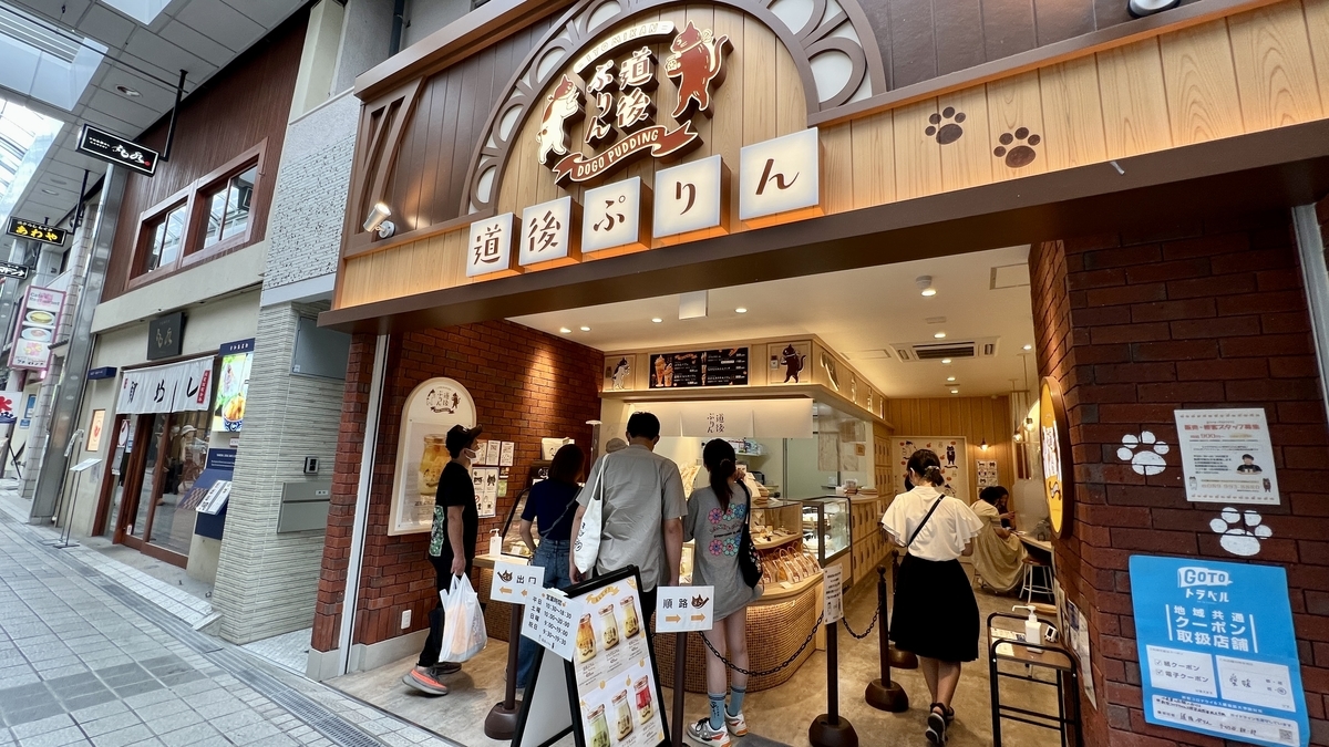 道後プリン店舗外観