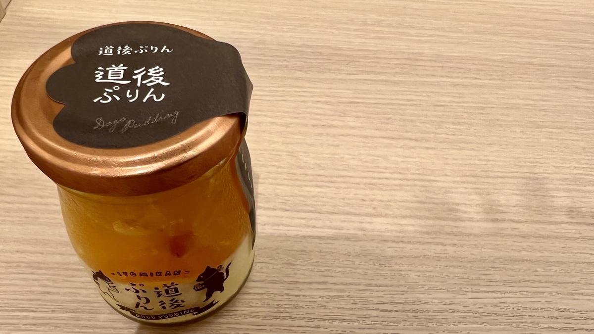 道後プリン（上面）