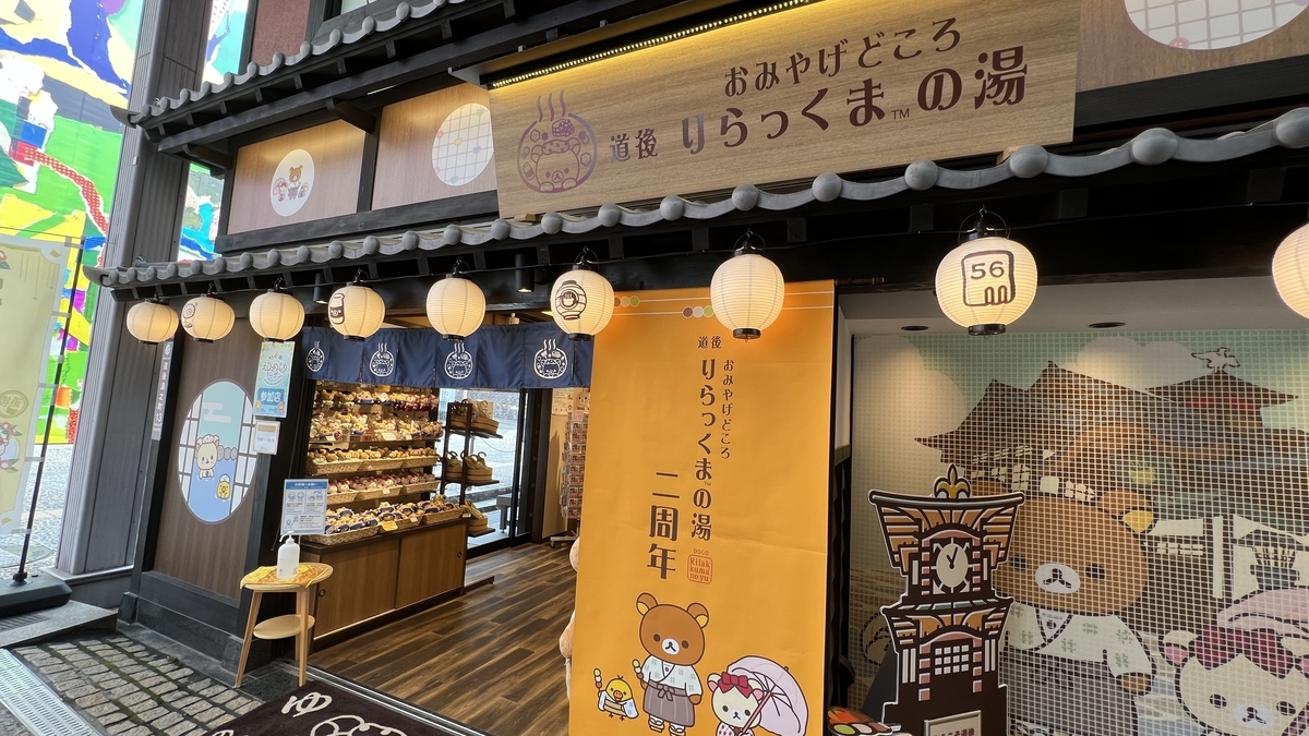 りらっくまの湯 店舗外観