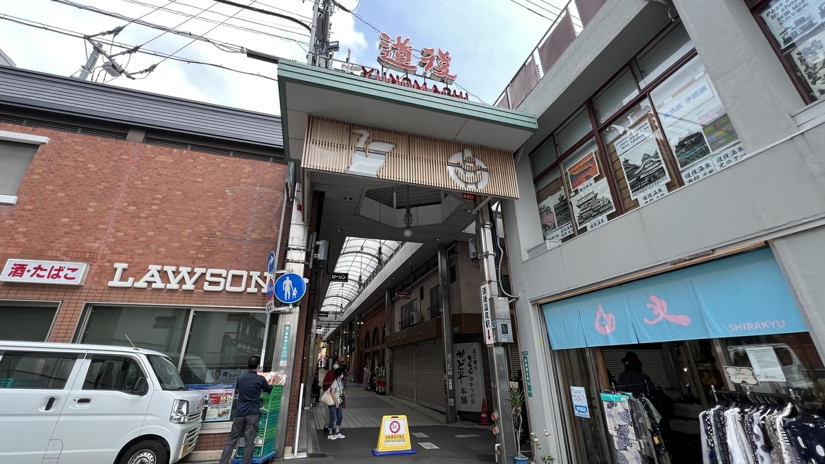 道後商店街出口