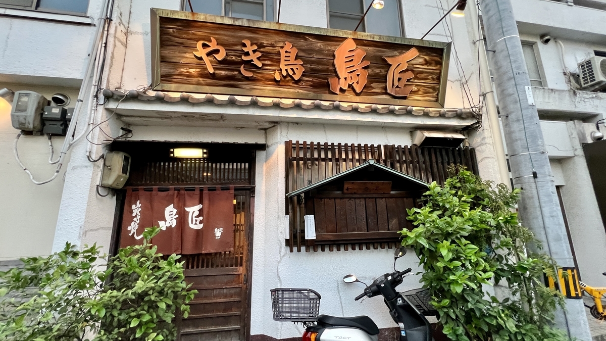 鳥匠 店舗外観