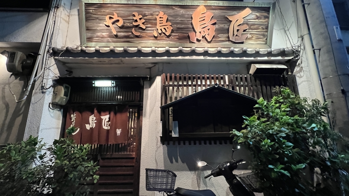 鳥匠外観（夜間)