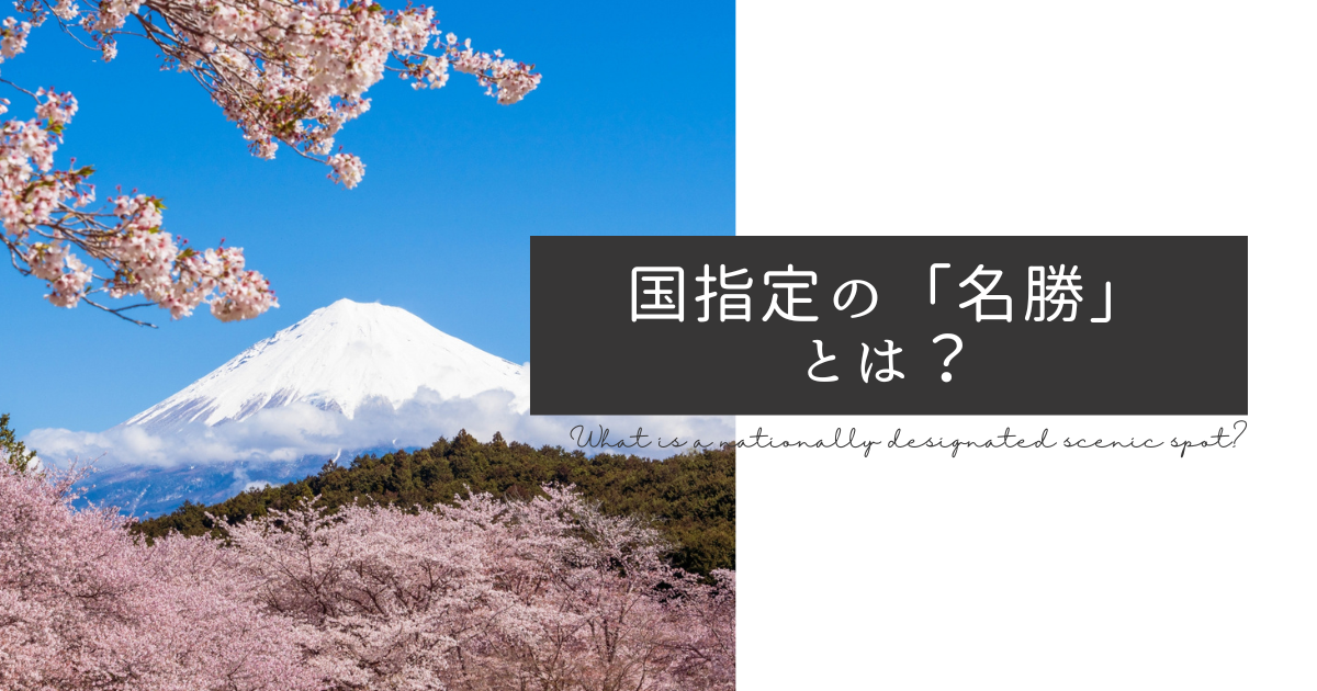 国指定の名勝。「名勝」「特別名勝」とは？ 週末はじめました。