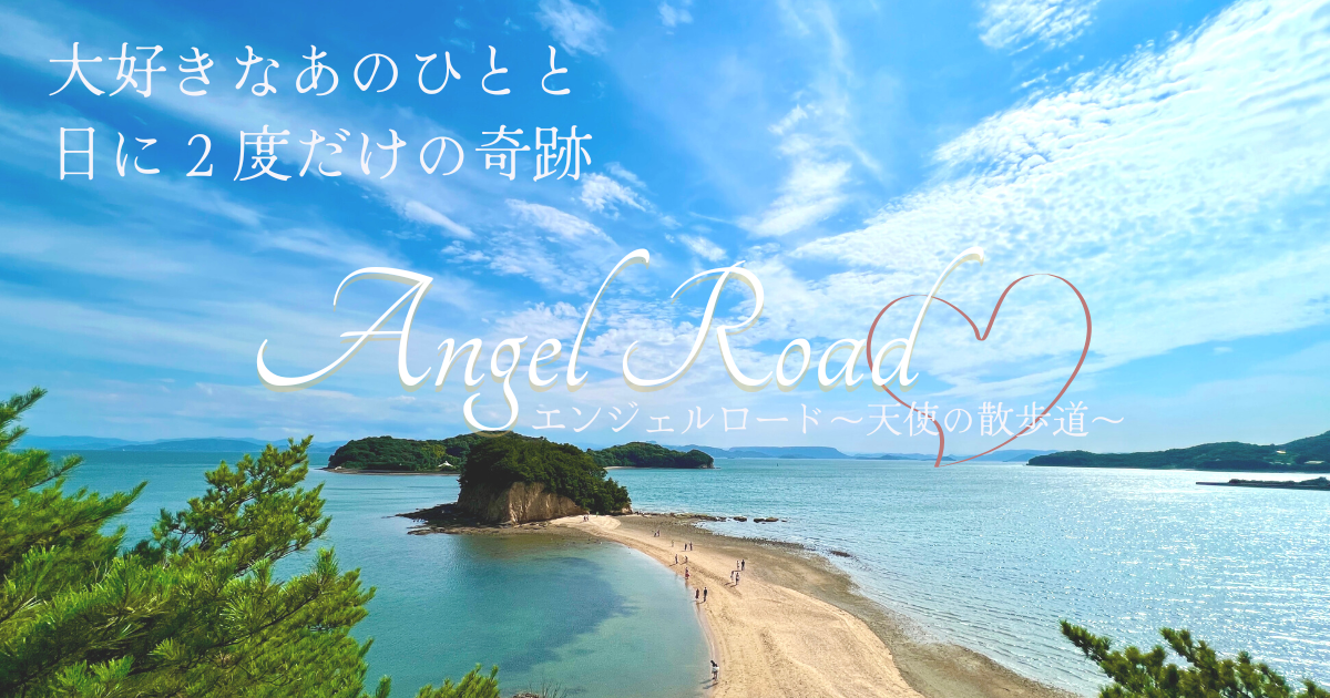 大好きなあの人と。小豆島で 1 日に 2 度しか叶わない「願いごと」と「絶景」を掴みに行こう〜エンジェルロード