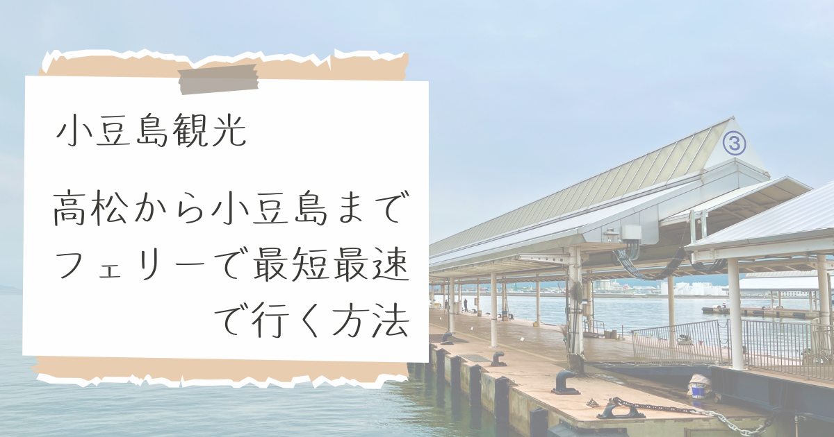 【最も早く確実に】高松からフェリーで小豆島へ行く方法 - 週末はじめました。