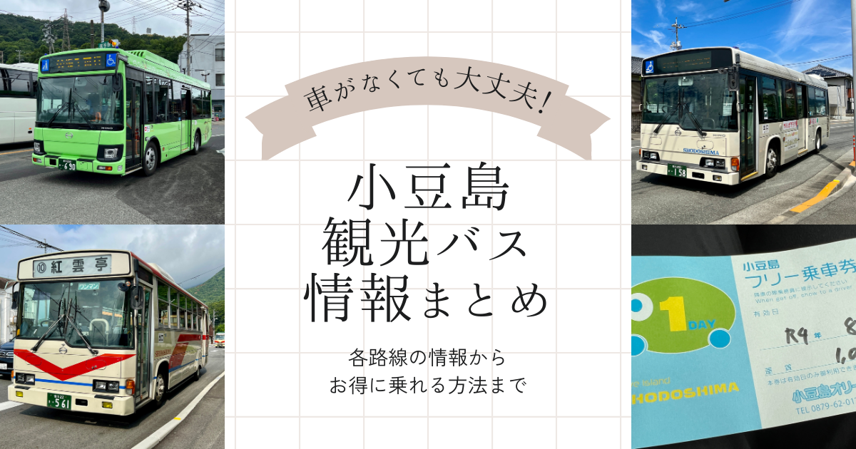 車（レンタカー）がなくても大丈夫！小豆島の爆安観光バス「オリーブバス」の情報まとめ