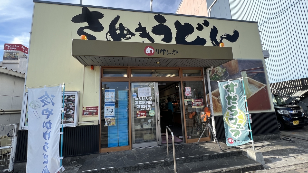 高松駅すぐそばにあるセルフ式讃岐うどん店「めりけんや高松駅前店」の外観