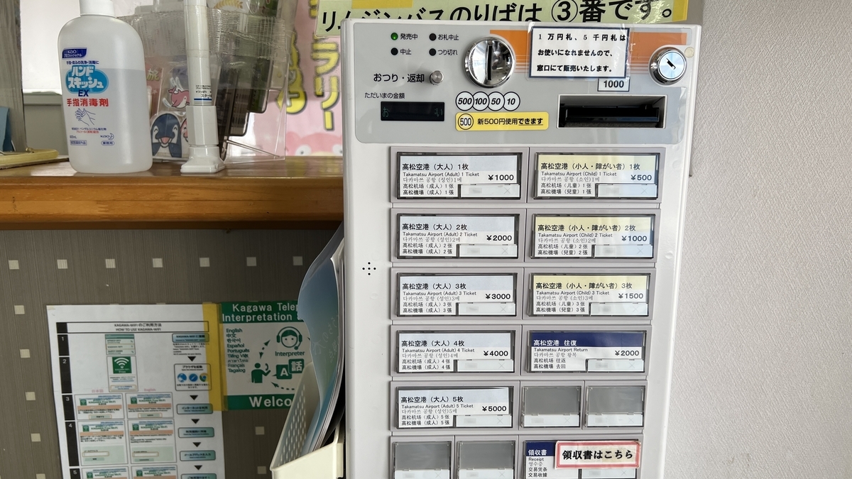 高松空港行きバスのボタンが表示された券売機の操作パネル