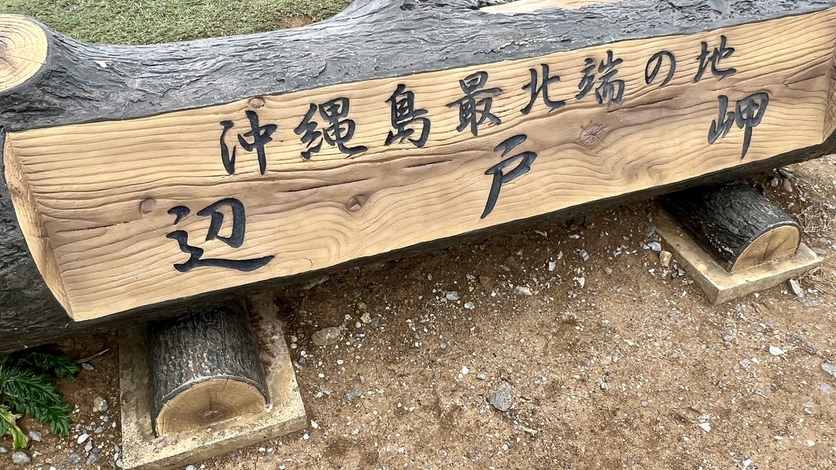 沖縄本島最北端を示す辺戸岬の木製看板