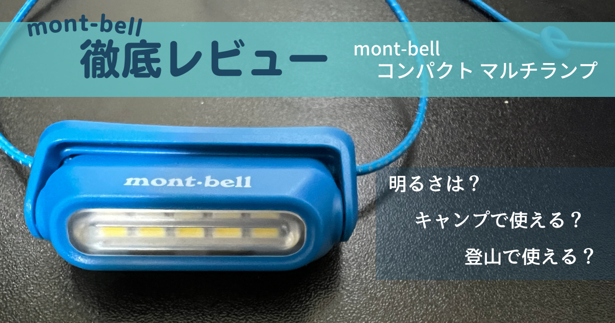 モンベル】コンパクトマルチランプ徹底口コミレビュー！オススメ利用