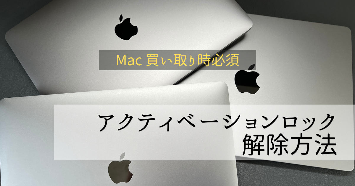 Mac のアクティベーションロックを解除する方法 - Mac 買い取りなら必須