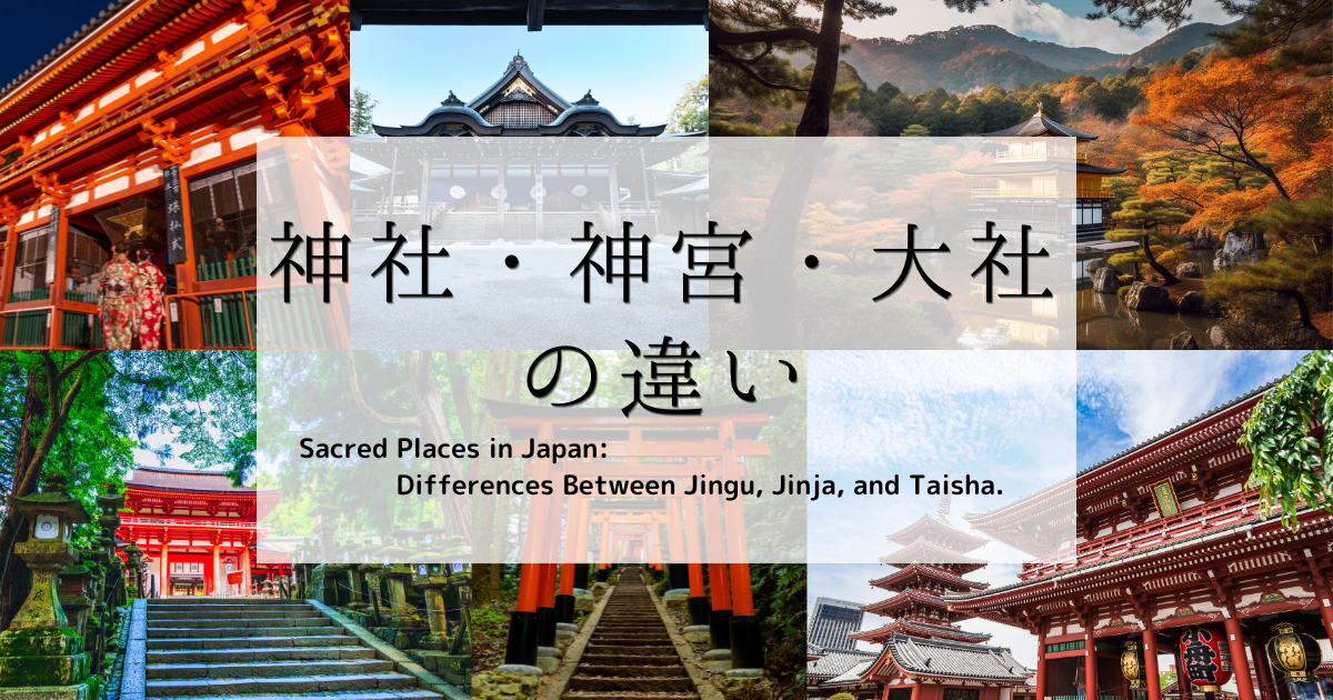 日本の神聖なる場所：神宮、神社、大社の違いとは - Sacred Places in Japan: Differences Between