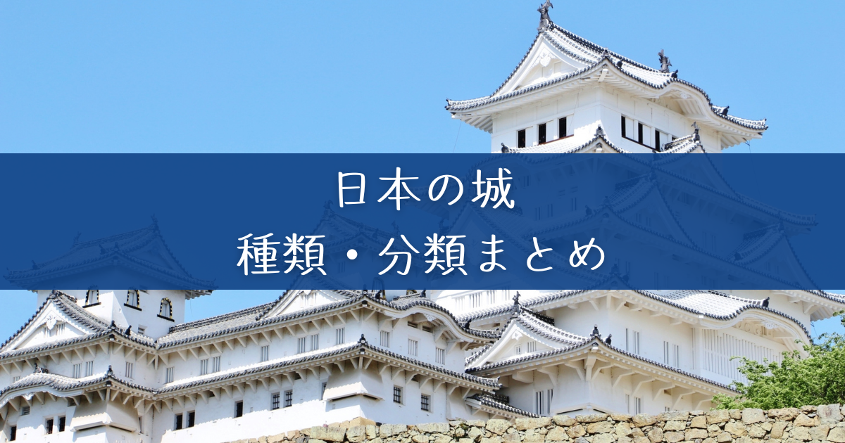 平山城・山城など、日本の城の種類・分類まとめ