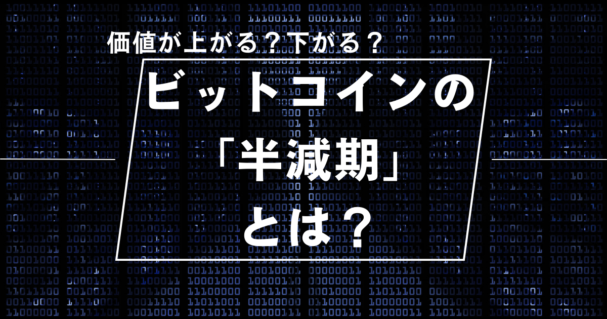 ビットコインの半減期とは