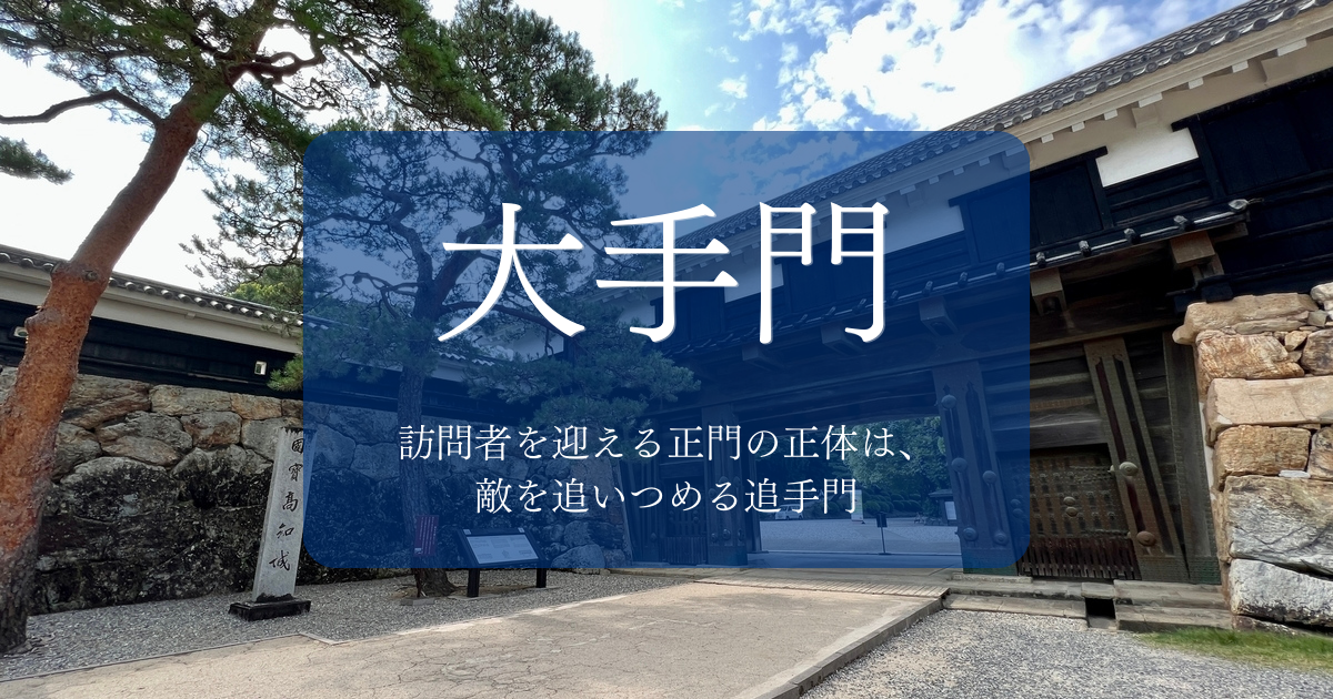大手門〜訪問者を迎える正門。その正体は、敵を追いつめる追手門〜