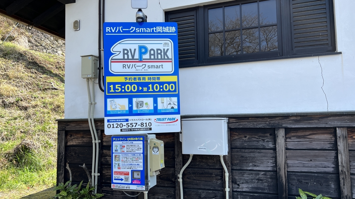 岡城跡のRVパークsmart案内看板と受付設備
