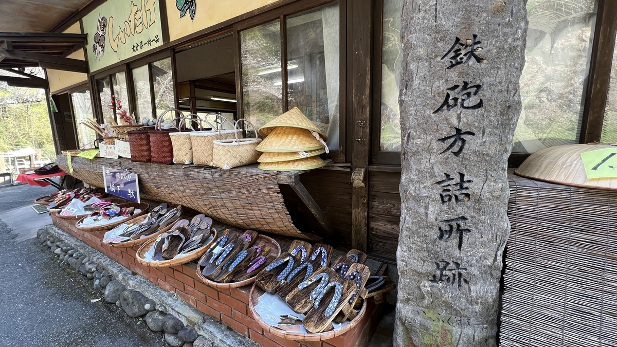 鉄砲方詰所跡の石碑と竹細工や草履の土産