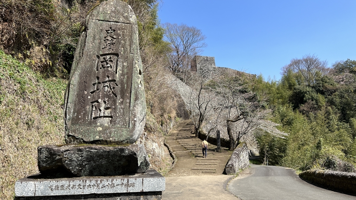 史跡岡城跡の石碑と入城へ向かう石段