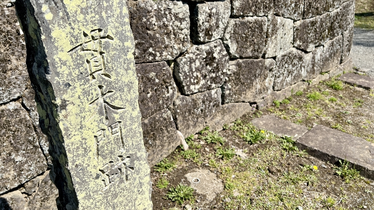 西中仕切跡の石柱と石垣