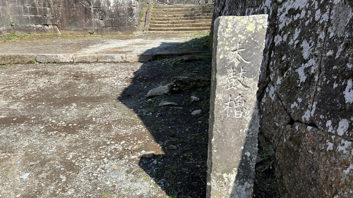 太鼓櫓跡の石柱と石垣