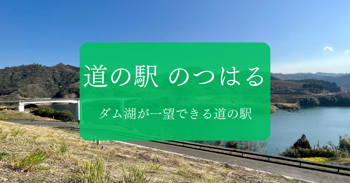 ダム好きなら一度は訪れたい、ダム湖が一望できる道の駅「のつはる」