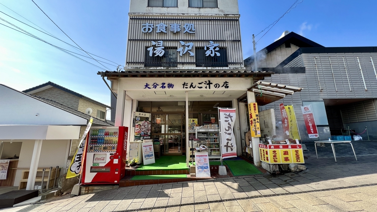 みゆき坂の商店で湯沢家の看板やだんご汁の幟が並ぶ外観