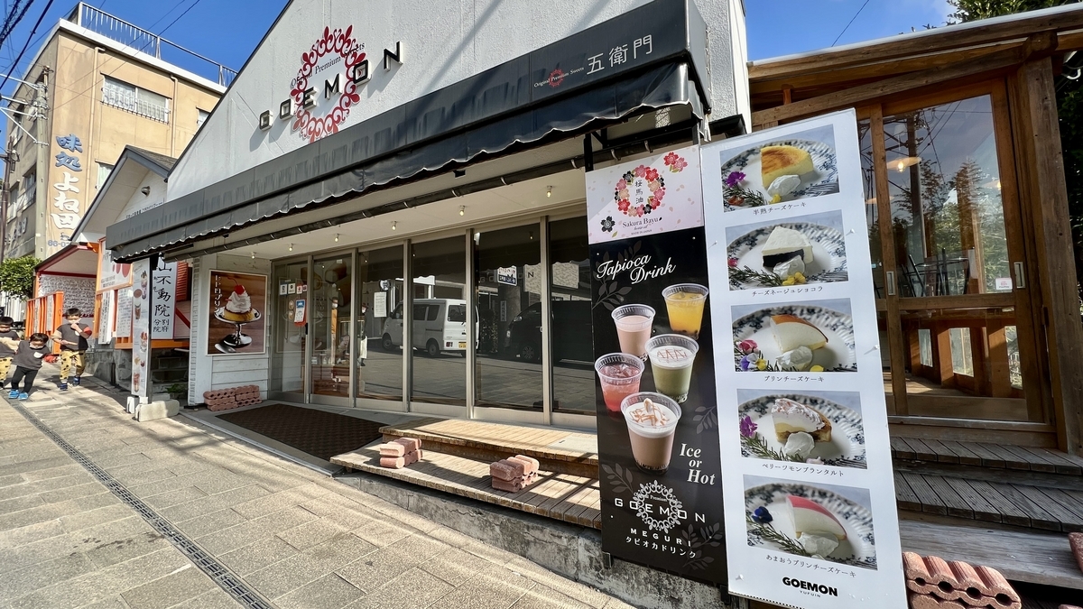 みゆき坂沿いのカフェ五衛門の外観とタピオカドリンクやスイーツの看板