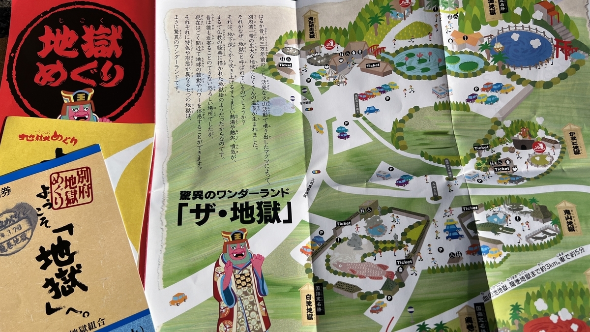 別府地獄めぐりのパンフレット表紙とイラスト地図で地獄の配置や駐車場が描かれている