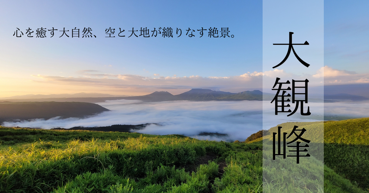 太古の巨大噴火が創り出した神秘の絶景「大観峰」 - 週末はじめました。