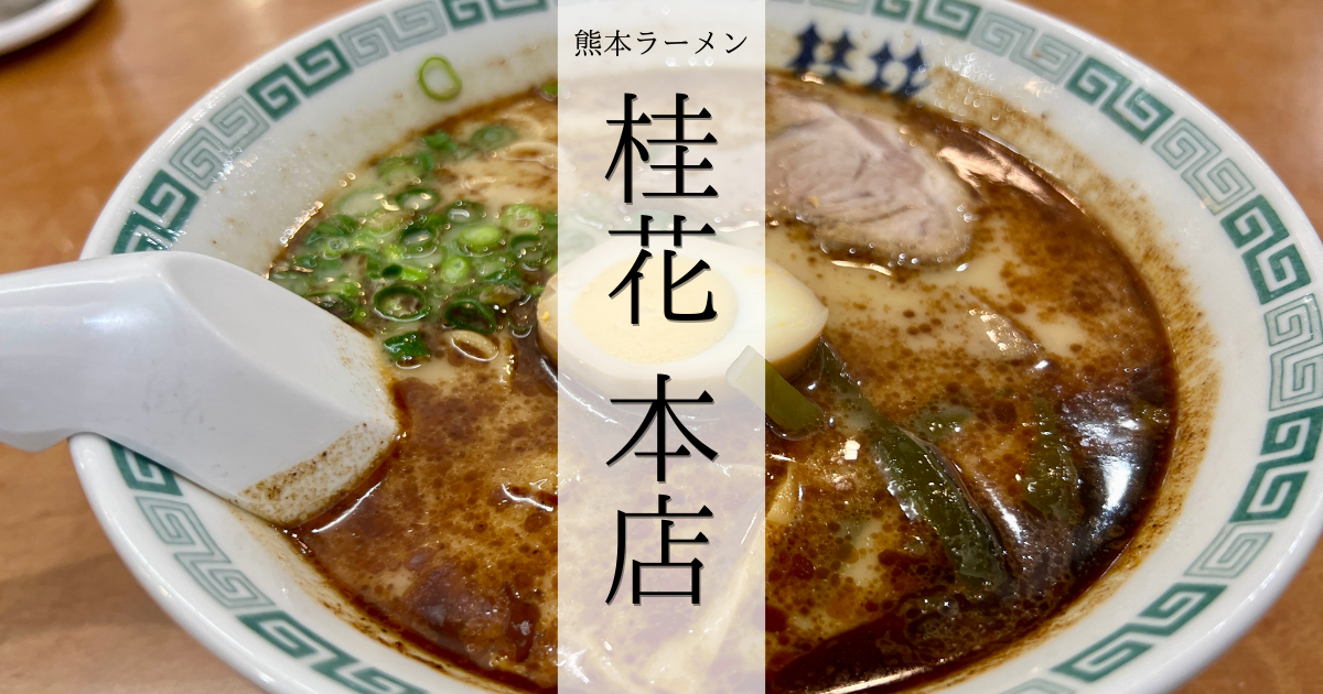 熊本ラーメン「桂花」本店