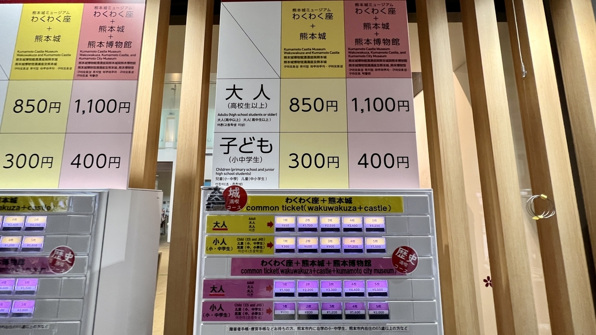 わくわく座と熊本城の共通券を購入できる券売機と料金案内