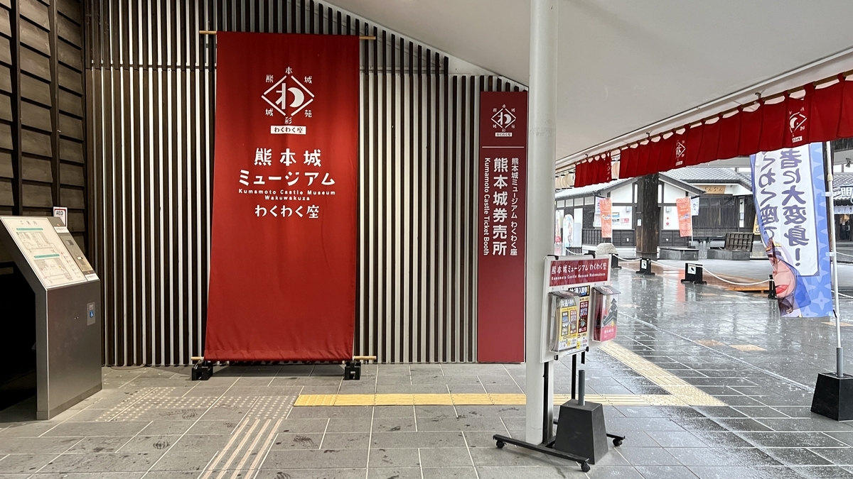 熊本城ミュージアム わくわく座