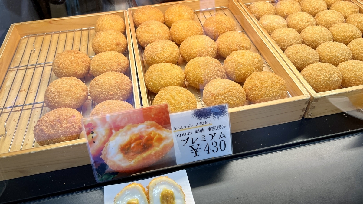 うにコロッケ