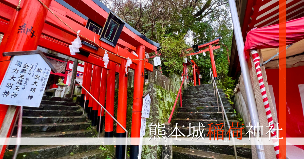 熊本城稲荷神社