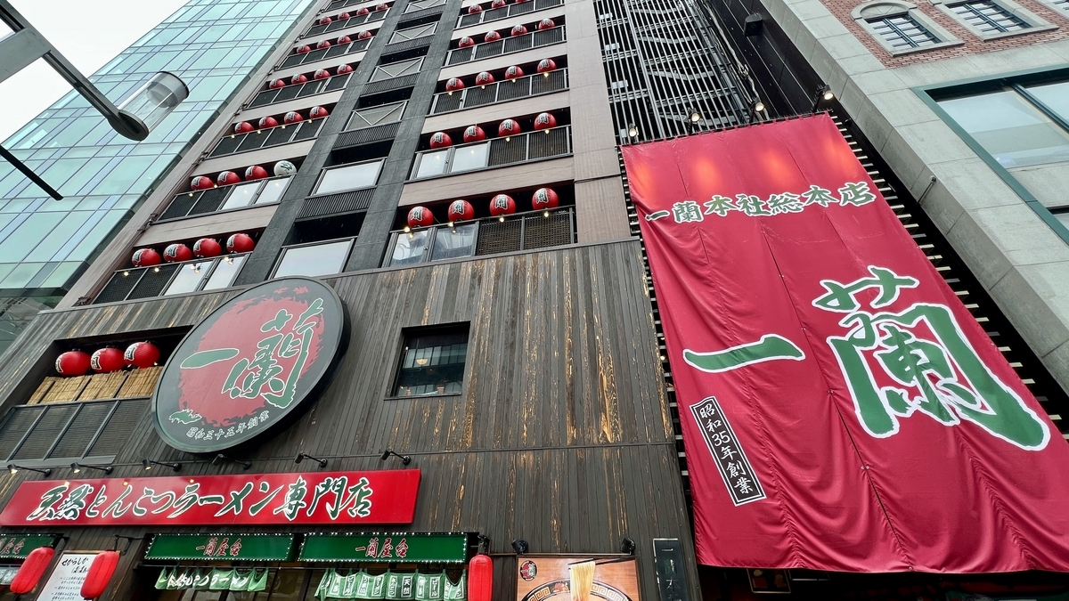 一 蘭 本社 総 本店