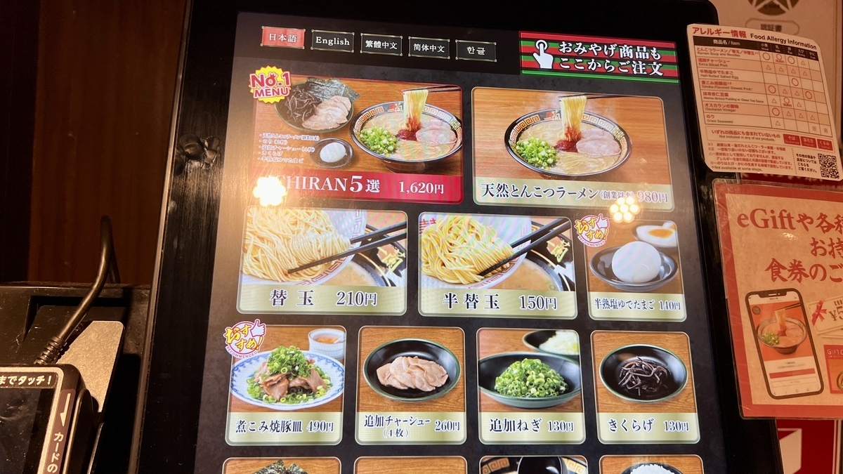 一蘭の券売機で天然とんこつラーメンや替玉を選べる注文画面