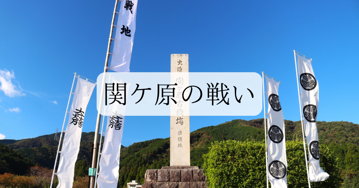 関ケ原の戦い なぜ関ヶ原なのか – 関ケ原の戦いその後 – MPESXS