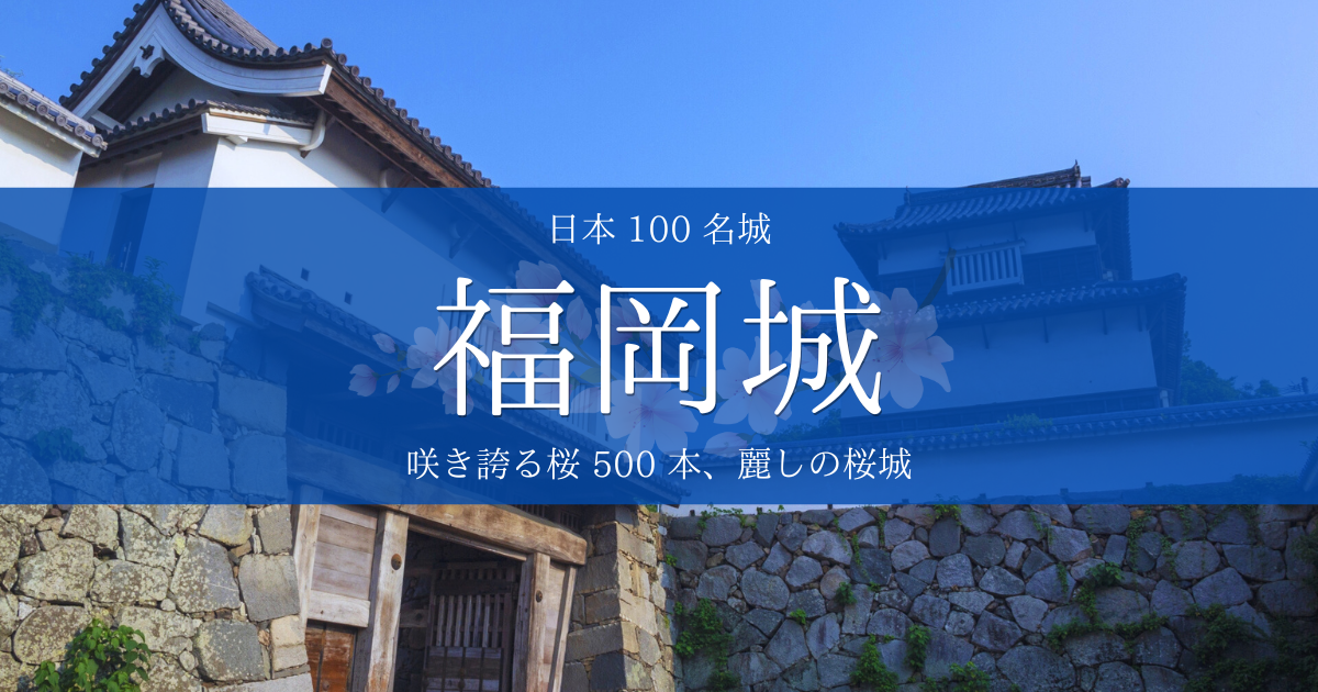 福岡城訪問ガイド〜咲き誇る桜 500 本、麗しの桜城。黒田官兵衛・長政の歴史を歩く〜