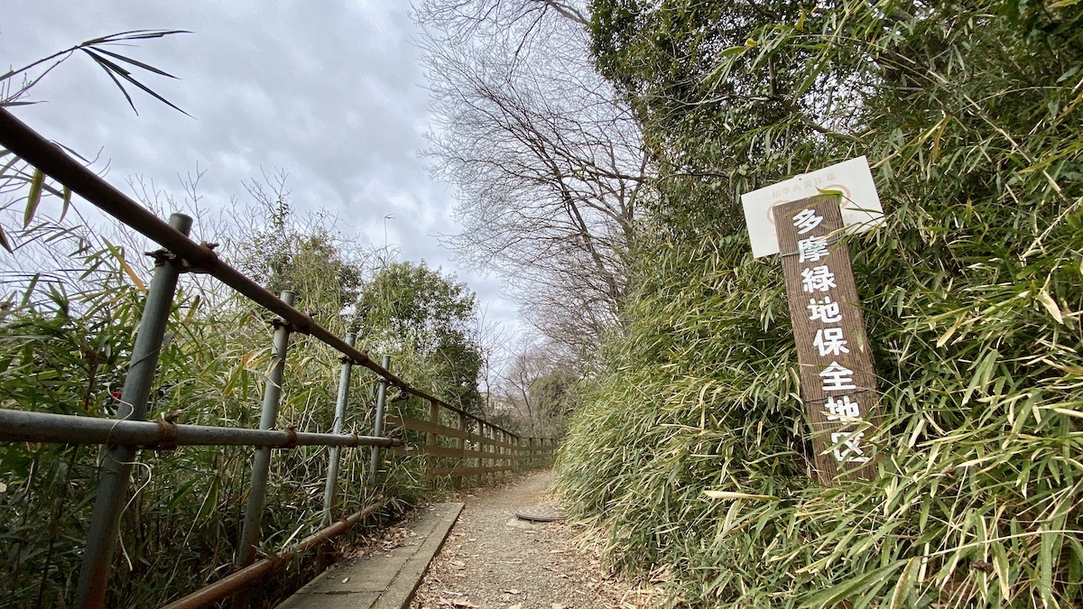 多摩自然遊歩道の入口