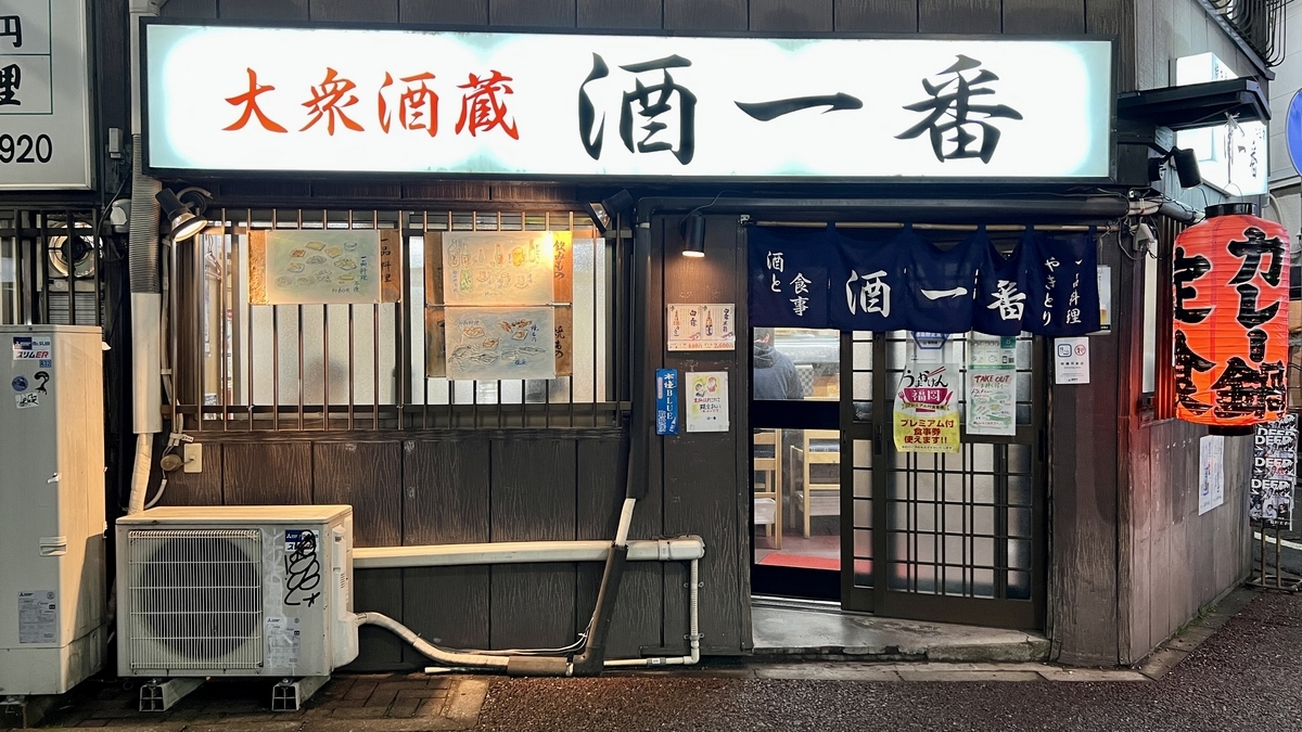 大衆酒蔵酒一番の白い看板と暖簾が掛かる入口外観