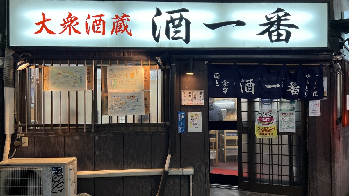 大衆酒蔵酒一番の白い看板と暖簾が目立つ夜の外観正面