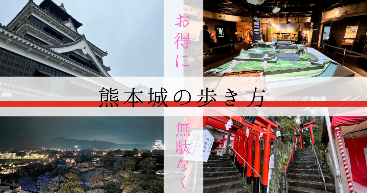 【お得に無駄なく穴場まで】旅行好きがオススメするベストな熊本城の巡り方